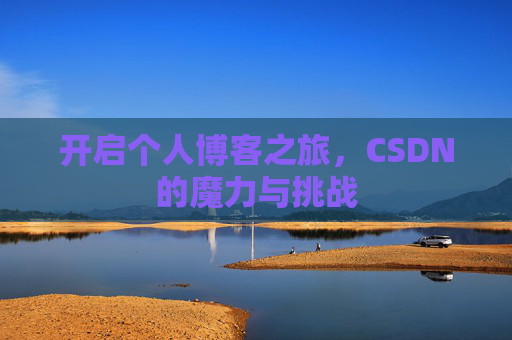 开启个人博客之旅，CSDN的魔力与挑战