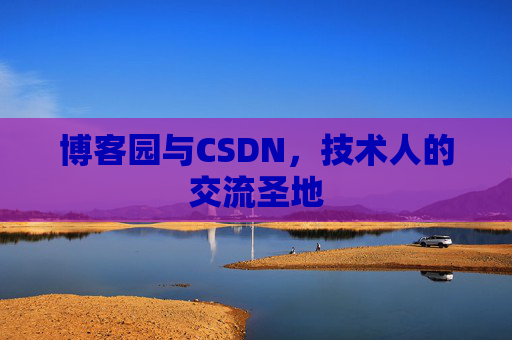 博客园与CSDN，技术人的交流圣地